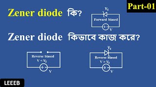 What is Zener diode  How Zener diode works in Bangla  Part 01 [upl. by Pizor]