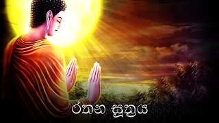 Rathana Suthraya රතන සූත්‍රය  Ratana Sutta [upl. by Correy]