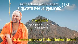 14 Arunachala Anubhavam  அருணாசல அனுபவம்  Tamil  2024 [upl. by Ardith]