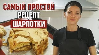 Очень вкусная шарлотка с яблоками  Рецепт шарлотки БЫСТРО И ПРОСТО [upl. by Eseneg]