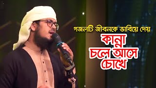 গজলটি জীবনকে ভাবিয়ে দেয় কান্না চলে আসে চোখে । Bangla Gojol । Islamic Song 2022 [upl. by Atnauq755]