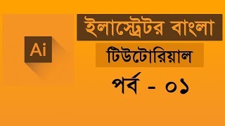 Adobe Illustrator CC Tutorial  introducing Illustrator  Illustrator Bangla Tutorial  Class 01 [upl. by Adnar565]