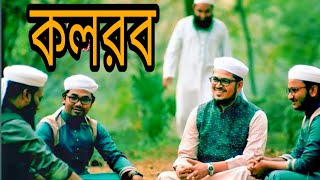 New bangla gojol 2020 Janaza  new bangla gojol 2020 Kolorob  Islamic new bangla gojol Kolorob [upl. by Gnouhc277]