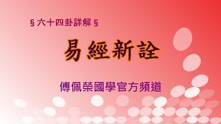 《易經新詮》乾卦1 384爻逐一講解  傅佩榮國學官方頻道 [upl. by Leann]