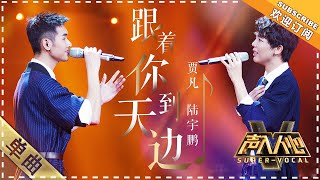 贾凡 陆宇鹏《跟着你到天边》：和声美哭了 泪崩！  单曲纯享《声入人心》 SuperVocal【歌手官方音乐频道】 [upl. by Wichern814]