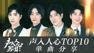 耳膜盛宴！声入人心TOP 10现场一次听个够《声入人心》Super Vocal Special Edition【湖南卫视官方HD】 [upl. by Hillard]