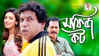 Bangla Natok  Mofiz Kot  মফিজ কট  Mosharraf Karim  Mim  Faruk Ahmed  New Natok 2019 [upl. by Nosneb553]