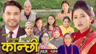 कान्छी भाग  १४१  Kanchhi Epi 141  Ashaa Khadka  Sukumaya  March 11 2023 [upl. by Stephannie]