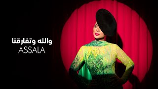 Assala  Wallah w Tfaregna Lyrics Video  أصالة  والله وتفارقنا [upl. by Amitie]