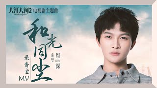 周深全新OST《和光同尘》录音室版MV公开 细腻诠释温暖能量  《大江大河2》电视剧主题曲  腾讯音乐TME2020音乐流行 [upl. by Galan585]