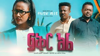 ፍቅር አለ Fikir Ale Full Amharic Movie 2023 [upl. by Russom827]