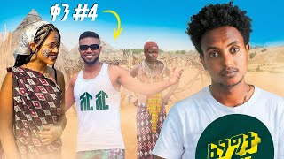 ሽርሽር በሐመር  ሽርሽር  Fegegita React [upl. by Alper]