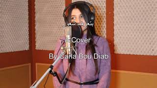 Carla Bou Diab  Btaaref Shuur [upl. by Anaoj]