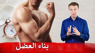 أوقفوا المكملات واتبعوا هذه الطريقة لبناء العضلات [upl. by Maddox]