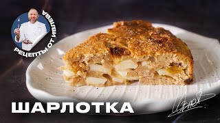 ФИРМЕННЫЙ РЕЦЕПТ ШАРЛОТКИ ОТ ШЕФА ИВЛЕВА [upl. by Dianthe]