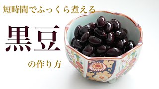 （おせち料理）料理研究家のおすすめレシピ、「短時間でふっくら柔らかい黒豆」の作り方 How to make quotsweet black beansquot [upl. by Reehsab699]