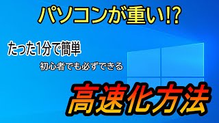 パソコン重い⁉たった1分の簡単操作で超高速化、サクサク動く！【パソコン高速化】 [upl. by Kcirddet]