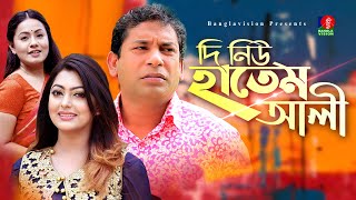 The New Hatem Ali  দি নিউ হাতেম আলী  Mosharraf Karim  Nipun  Bangla New Comedy Natok  BV Natok [upl. by Hayley]