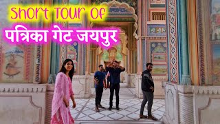 Patrika Gate Jaipur tour  पत्रिका गेट जयपुर [upl. by Ahsiuqet]