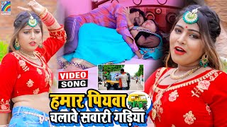 VIDEO Hamar Piyawa Chalawe Sawari Gadiya Antra Singh Priyanka  Bhojpuri Song 2021 [upl. by Darbee]