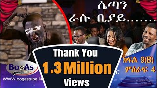 Ethiopia Yemaleda Kokeboch Acting TV Show Season 4 Ep 9B የማለዳ ኮከቦች ምዕራፍ 4 ክፍል 9B [upl. by Nimajnab503]