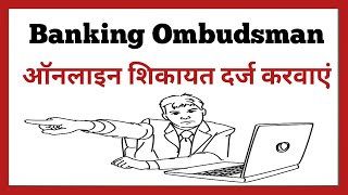 banking ombudsman complaint process ombudsman  rbi complaints [upl. by Viv]