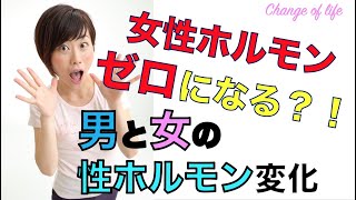 一生を通した女性ホルモンと男性ホルモンの変化・更年期について解説【女性ホルモンと心と体のトリセツ講座 1】034 [upl. by Stefan]