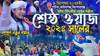 রাত ২টার পর শ্রেষ্ঠ ওয়াজ ২০২৪ সালের  Mufti Gias Uddin Taheri  গিয়াস উদ্দিন তাহেরি [upl. by Aidole]