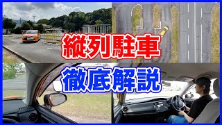 【縦列駐車のやり方】基本の解説から応用まで全てを解説します！よくある失敗例についても！ [upl. by Annuhsal]