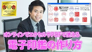 オンラインでエクセルやＰＤＦで使える電子印鑑の作り方 [upl. by Canon]