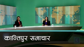 Kantipur Samachar  कान्तिपुर समाचार १४ फागुन २०८१ [upl. by Bolen973]