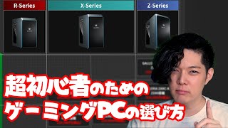 超初心者のためのゲーミングPCの選び方 [upl. by Eatnahs]