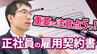 正社員の雇用契約書について5つの重要ポイントを弁護士が解説 [upl. by Inman]