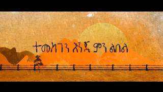 TEMESGEN by Meskerem Getu original song by pastor Tamirat haile New Ethiopian Gospel song 2016 [upl. by Halas]