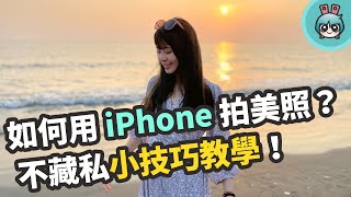 用 iPhone 拍照必學這幾招！內建的強大後製工具技巧也一定要會用啊！ [upl. by Pussej]