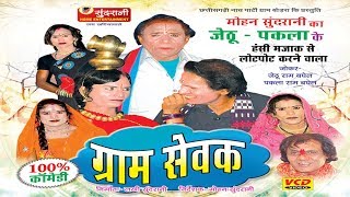 Gram Sevak  Hashy Natak JethuPaklaSuperhit Chhattisgarhi Movie [upl. by Eeliak601]