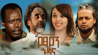 የፅዮን ጎዳና አዲስ ፊልም YETSION GODANA full Amharic movie 2023 New Ethiopian Amharic movie [upl. by Salomone212]