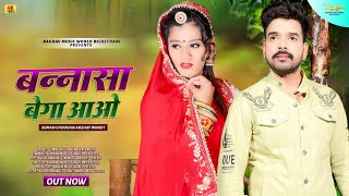 Banna sa Bega Aao Video  बन्ना सा बेगा आओ  Suman Chauhan Akshay Pandit  New Rajasthani Song 2022 [upl. by Coy903]