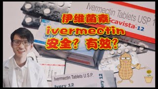 伊维菌素 IvermectinIVM 有没有效？安不安全？ 【新型冠状病毒】花生健康医药 EP42 [upl. by Haggi]