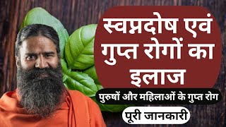 स्वप्नदोष का इलाज बाबा रामदेव। swapandosh treatment in Ayurveda [upl. by Arikaahs]