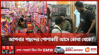 দোকানিদের দোকানদার কারা  Wholesale Market  Cloth Market  Somoy TV [upl. by Nageem]