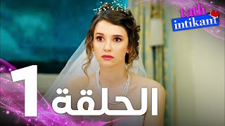 Full HD  الحلقة 1  مدبلج  Tatlı İntikam  مسلسل الانتقام الحلو [upl. by Stalker]