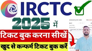 IRCTC Se Ticket Kaise Book Kare  Train Ticket Booking Online  How to Book Confirm Ticket in IRCTC [upl. by Doralyn]