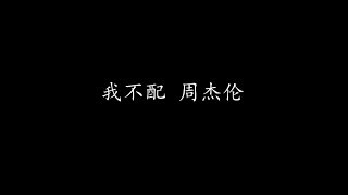 我不配 周杰伦 歌词版 [upl. by Arlana]