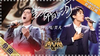 阿云嘎 贾凡《生命的河》：神仙歌声！治愈感满分  单曲纯享《声入人心》 SuperVocal【歌手官方音乐频道】 [upl. by Fowle]