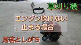 草刈り機 エンジン吹けない、止まる場合。 見落としがちの、マフラーについて [upl. by Aneehsak]