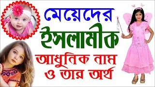 Baby Girls Modern Islamic Names with Meanings Bangla By Sayed Nuruzzaman [upl. by Cynar541]