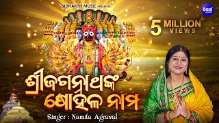 Sri Jagannathanka Sohala Nama  ଶ୍ରୀଜଗନ୍ନାଥଙ୍କ ଷୋହଳ ନାମ  Popular Jagannath Bhajan  Namita Agrawal [upl. by Bensen]