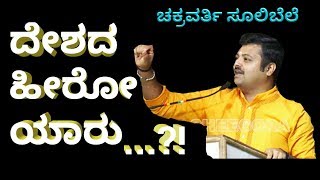 CHAKRAVARTHI SULIBELE SPEECH  Yuva brigade  Powerful Motivational Speech  ಚಕ್ರವರ್ತಿ ಸೂಲಿಬೆಲೆ ಭಾಷಣ [upl. by Malim]