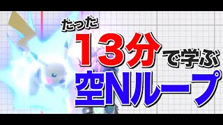 ピカチュウ使いマストコンボ！13分で学べる空Nループ くうえぬループのやり方 [upl. by Almund]